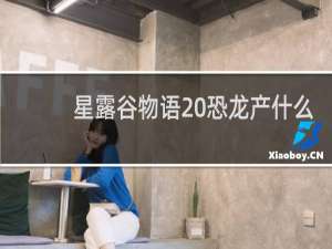 星露谷物语 恐龙产什么