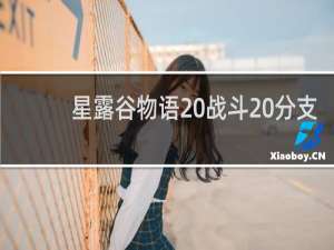 星露谷物语 战斗 分支