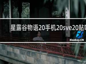 星露谷物语 手机 sve 贴吧