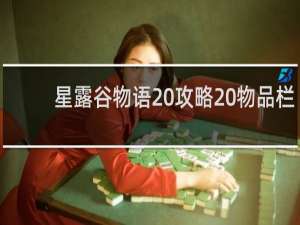 星露谷物语 攻略 物品栏