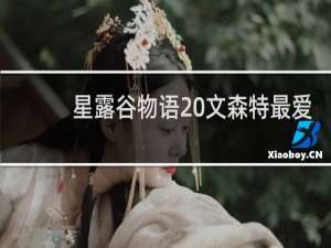 星露谷物语 文森特最爱