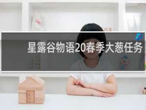 星露谷物语 春季大葱任务