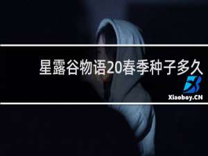 星露谷物语 春季种子多久