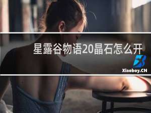 星露谷物语 晶石怎么开