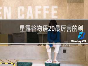 星露谷物语 最厉害的剑