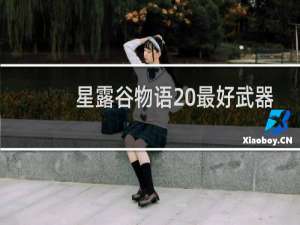 星露谷物语 最好武器