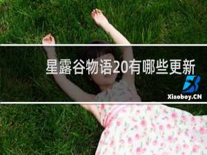 星露谷物语 有哪些更新