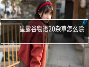 星露谷物语 杂草怎么除