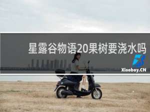 星露谷物语 果树要浇水吗