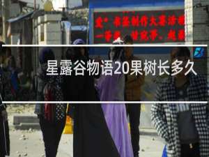 星露谷物语 果树长多久