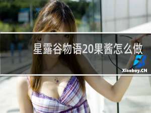 星露谷物语 果酱怎么做