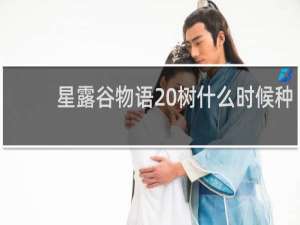 星露谷物语 树什么时候种