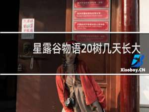 星露谷物语 树几天长大