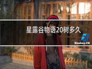 星露谷物语 树多久