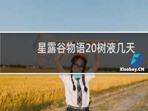 星露谷物语 树液几天