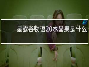 星露谷物语 水晶果是什么