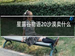 星露谷物语 沙漠卖什么