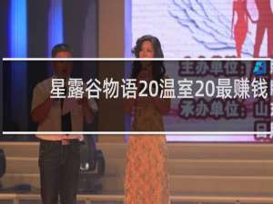 星露谷物语 温室 最赚钱