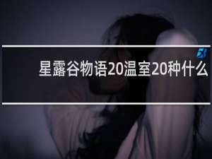 星露谷物语 温室 种什么