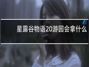 星露谷物语 游园会拿什么