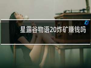 星露谷物语 炸矿赚钱吗