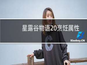 星露谷物语 烹饪属性