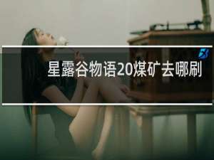 星露谷物语 煤矿去哪刷
