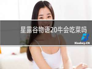 星露谷物语 牛会吃菜吗