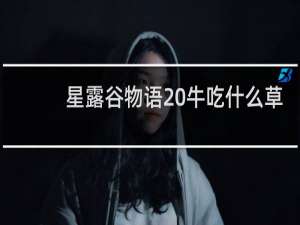 星露谷物语 牛吃什么草