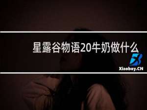 星露谷物语 牛奶做什么