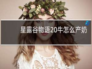 星露谷物语 牛怎么产奶