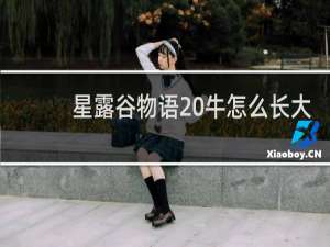 星露谷物语 牛怎么长大