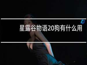 星露谷物语 狗有什么用