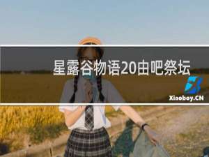 星露谷物语 由吧祭坛