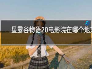 星露谷物语 电影院在哪个地方