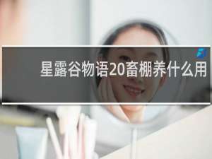星露谷物语 畜棚养什么用