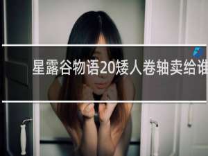 星露谷物语 矮人卷轴卖给谁