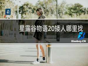 星露谷物语 矮人哪里找