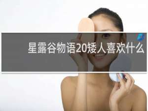 星露谷物语 矮人喜欢什么