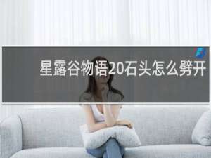 星露谷物语 石头怎么劈开