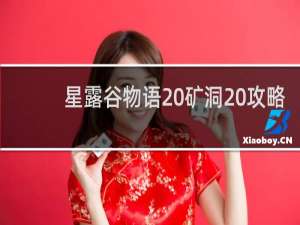 星露谷物语 矿洞 攻略