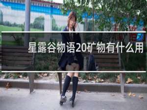 星露谷物语 矿物有什么用