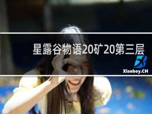 星露谷物语 矿 第三层