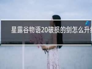 星露谷物语 破损的剑怎么升级