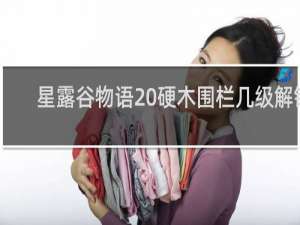 星露谷物语 硬木围栏几级解锁