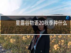 星露谷物语 秋季种什么