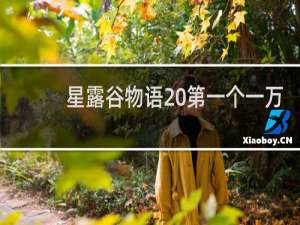 星露谷物语 第一个一万