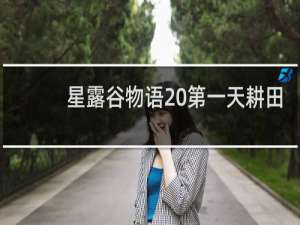 星露谷物语 第一天耕田