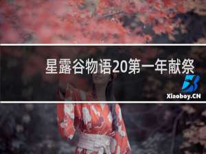 星露谷物语 第一年献祭