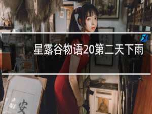 星露谷物语 第二天下雨
